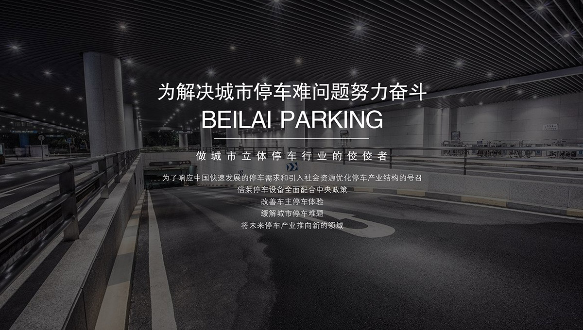 立體停車租賃為解決城市停車難問題努力奮斗.jpg