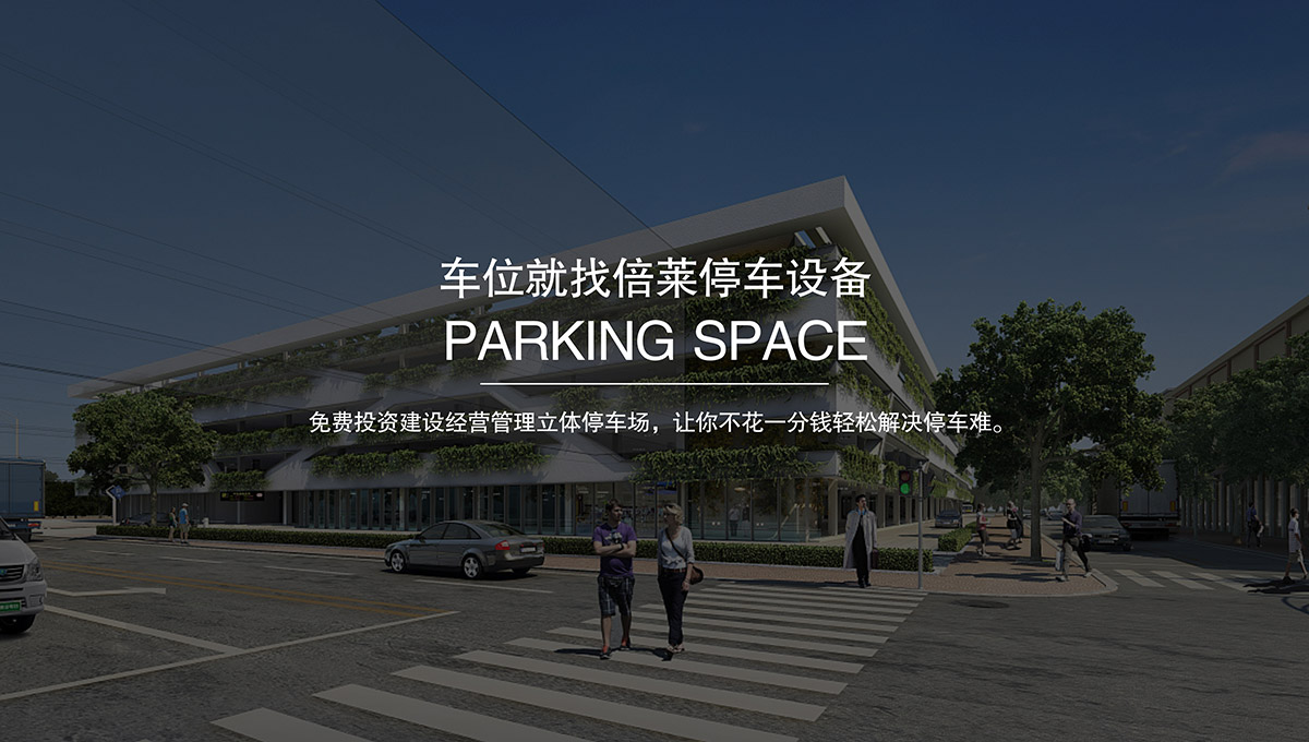 立體停車租賃免費(fèi)建設(shè)經(jīng)營(yíng)機(jī)械停車場(chǎng).jpg