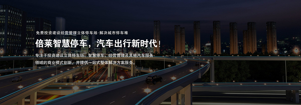 立體停車租賃智慧停車引領中國汽車出行新時代.jpg