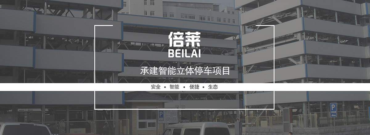 立體停車租賃承建智能機械停車項目.jpg