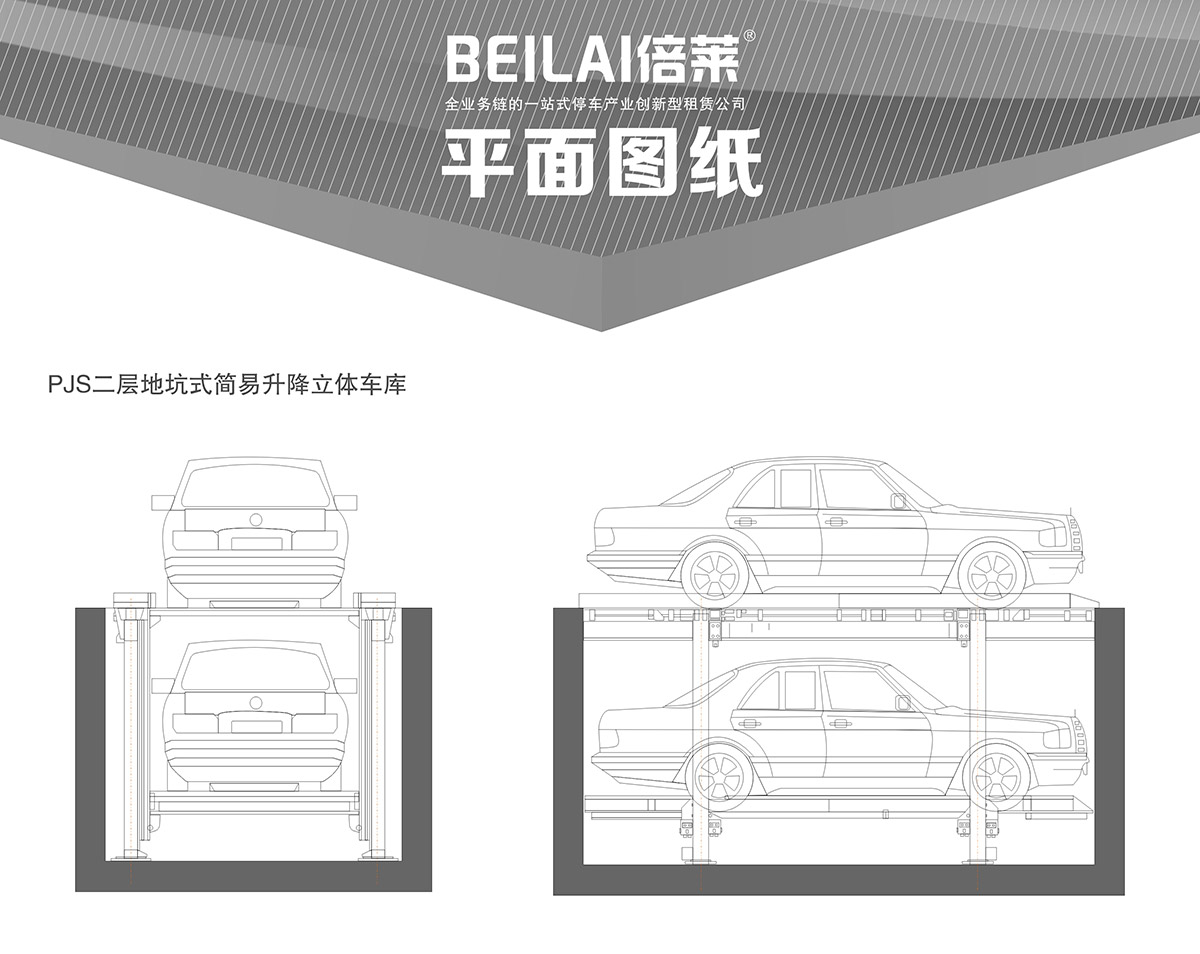 立體停車PJS2D1二層地坑簡易升降停車設備平面圖紙.jpg
