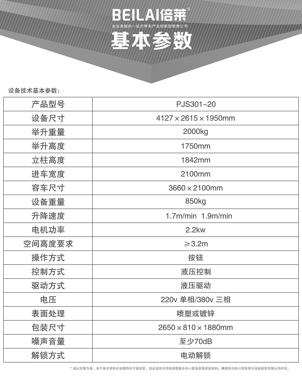 立體停車俯仰式簡(jiǎn)易升降機(jī)械停車設(shè)備基本參數(shù).jpg