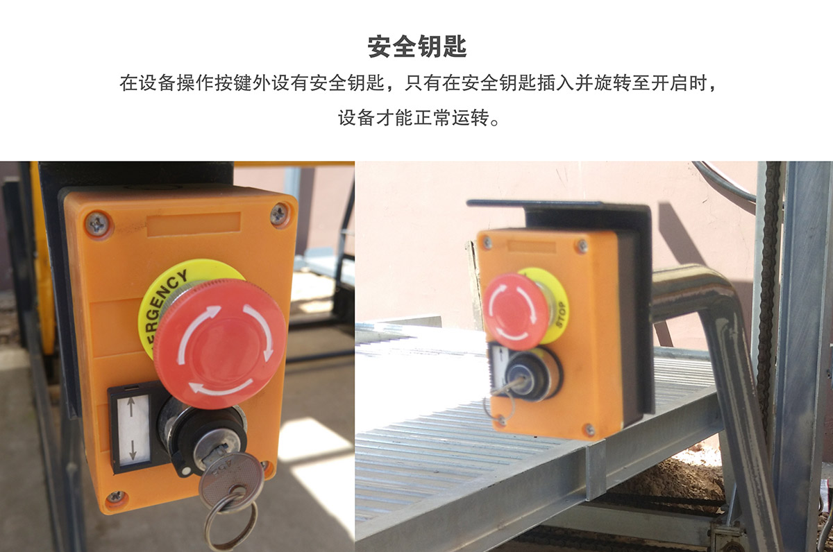 立體停車俯仰式簡(jiǎn)易升降機(jī)械停車設(shè)備安全鑰匙.jpg