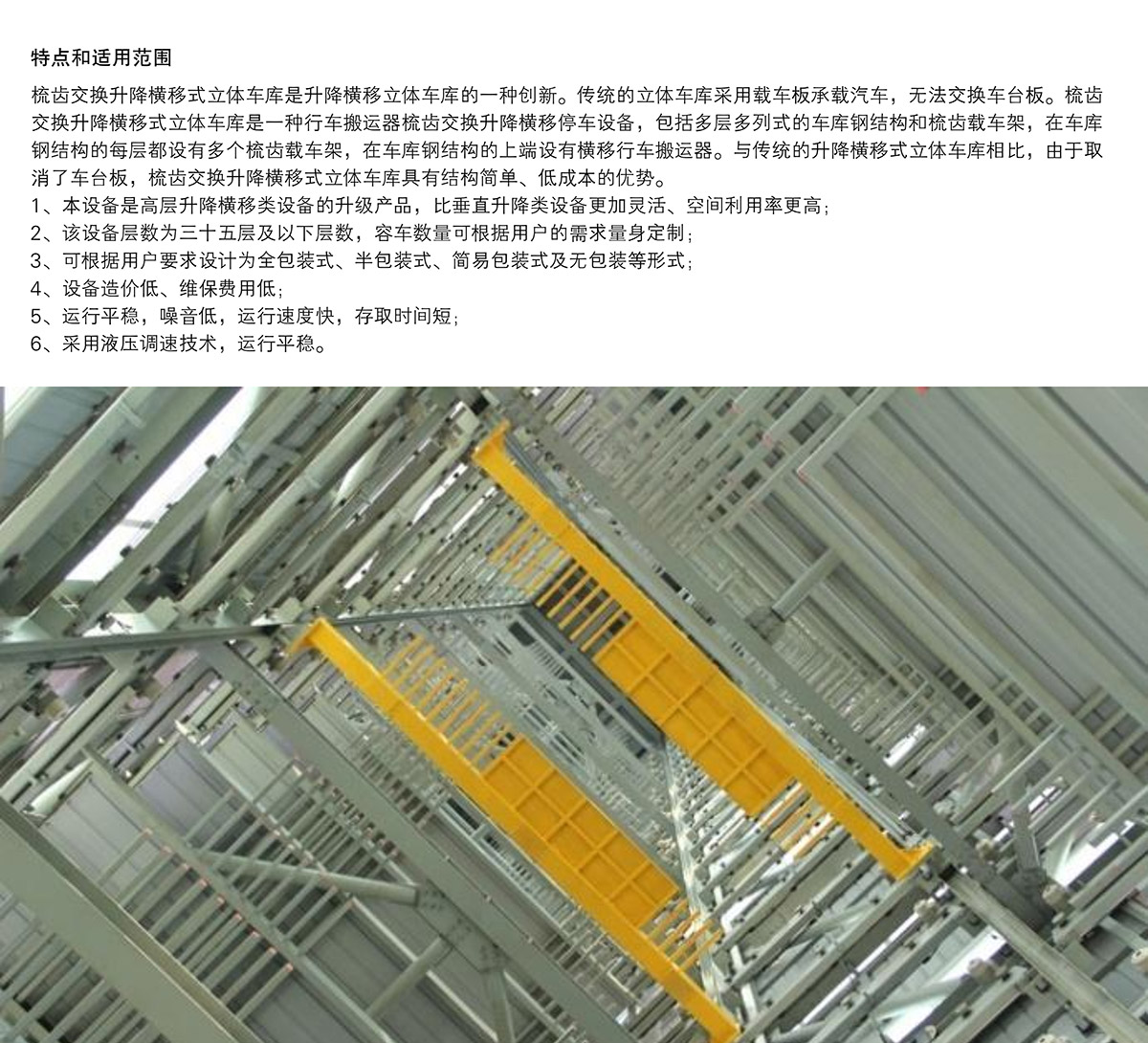 立體停車PSH梳齒交換升降橫移機械停車設(shè)備特點和適用范圍.jpg
