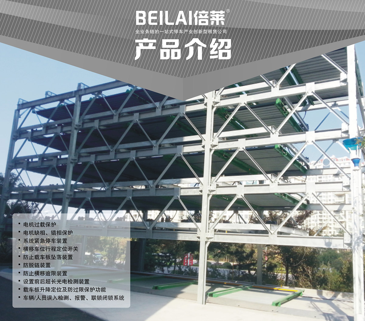 立體停車四至六層PSH4-6升降橫移機械停車設備產品介紹.jpg