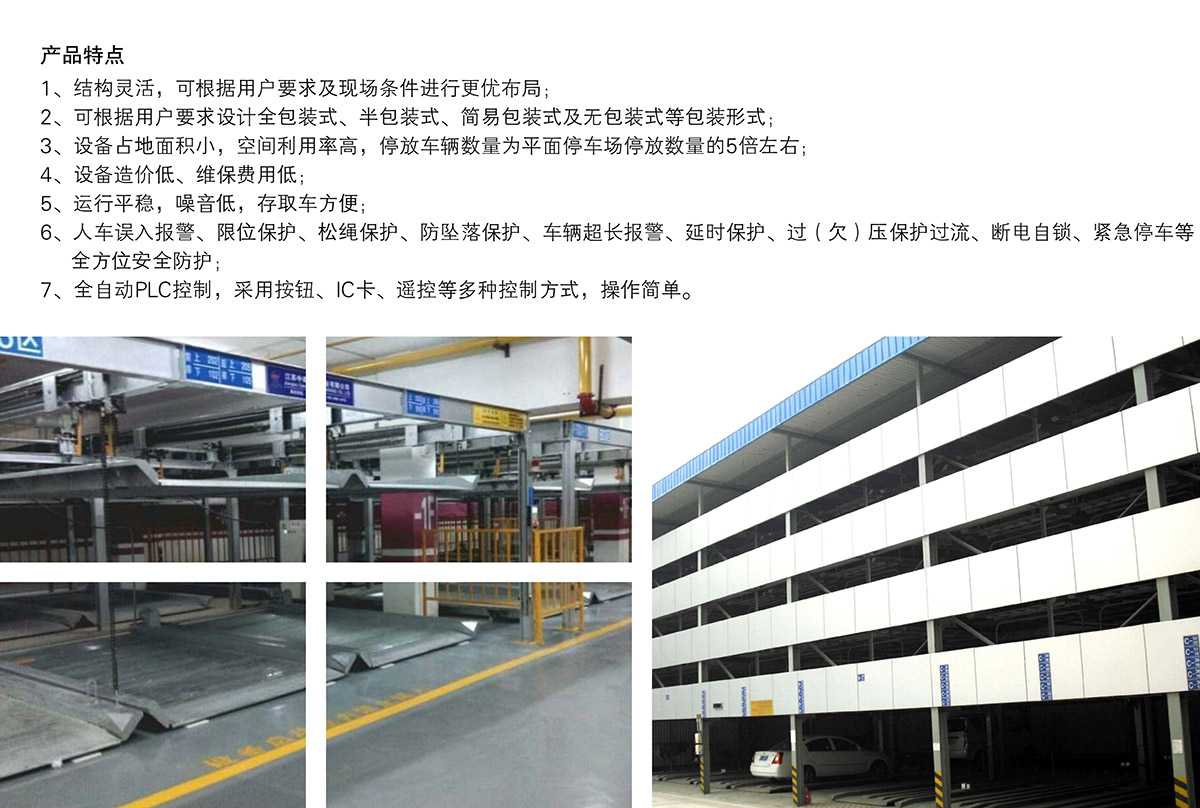 立體停車四至六層PSH4-6升降橫移機械停車設備產品特點.jpg