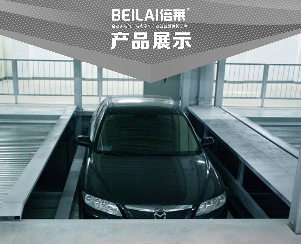 立體停車負一正一地坑PSH2D1二層升降橫移機械停車設備產品展示.jpg