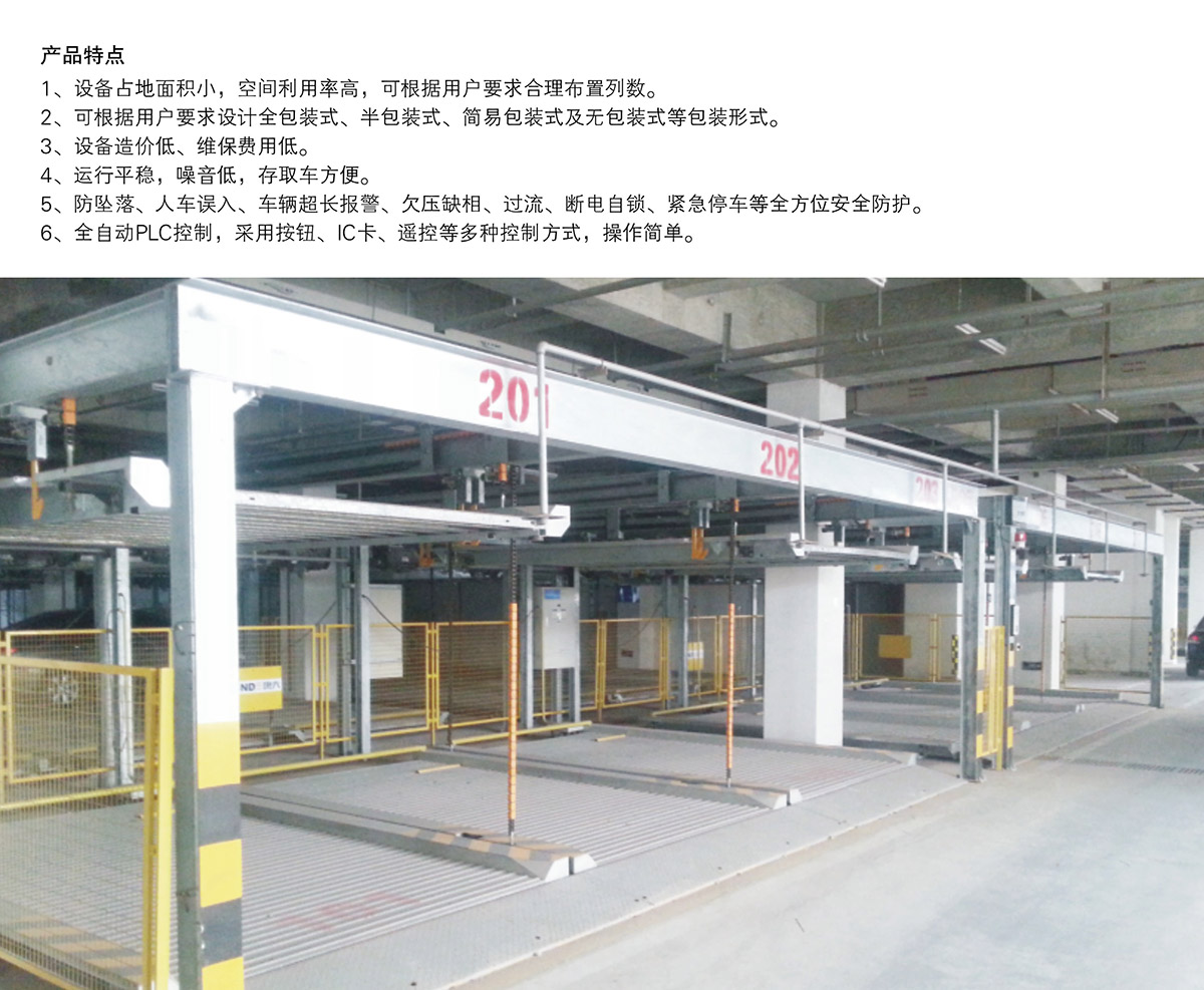 立體停車PSH2二層升降橫移機(jī)械停車設(shè)備產(chǎn)品特點(diǎn).jpg