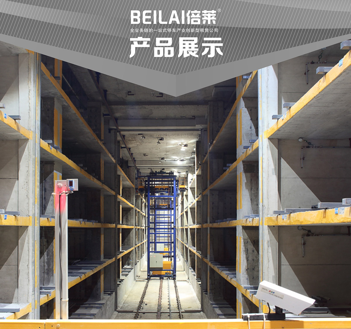 立體停車巷道堆垛機械停車設備產品展示.jpg