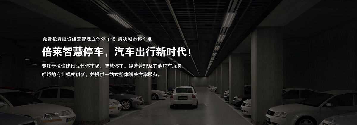 立體停車租賃商業模式創新停車難解決方案服務.jpg
