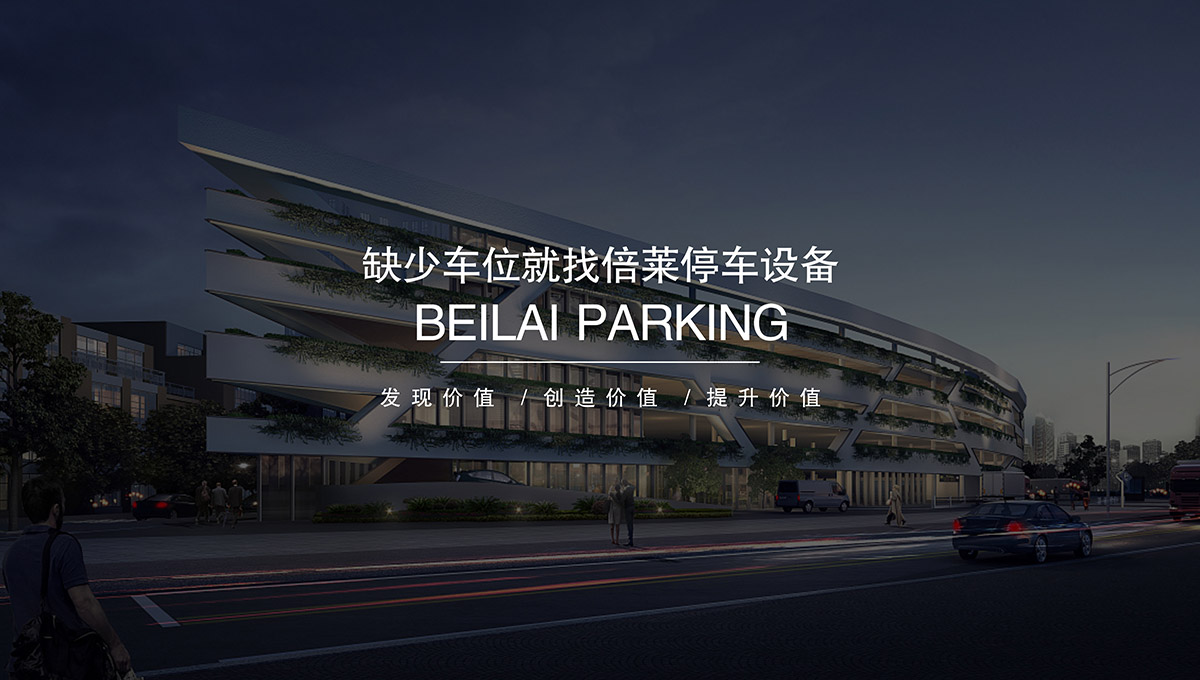 立體停車租賃機械停車設備投資建設創造價值.jpg