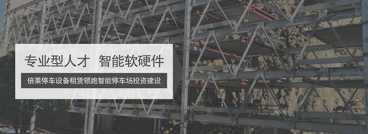 立體停車租賃停車設備領跑智能停車場投資建設.jpg
