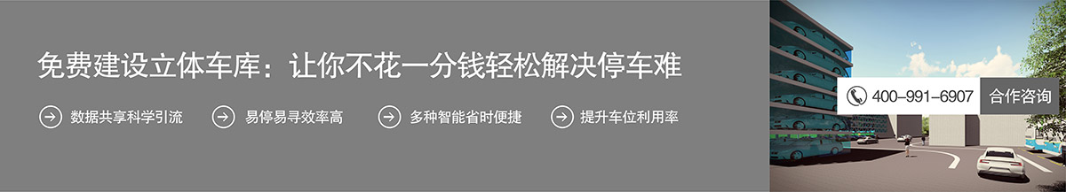 立體停車免費建設機械車庫不花一分錢解決停車難.jpg