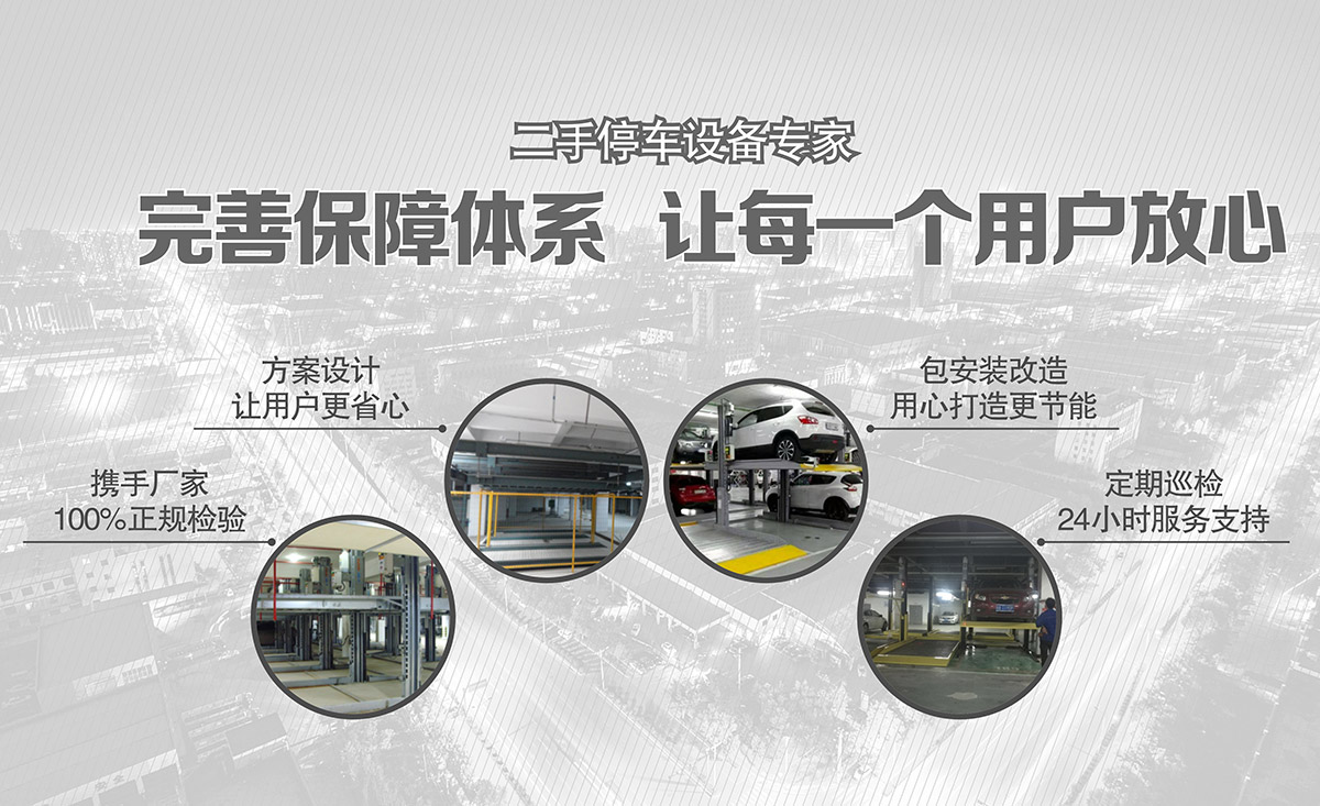 立體停車二手停車設備完善保障體系.jpg