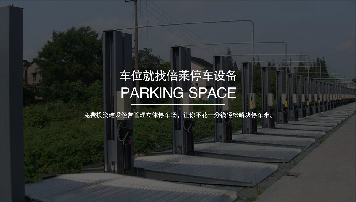 立體停車租賃機(jī)械車庫.jpg