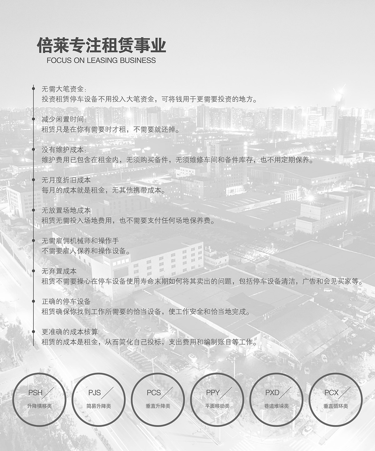 立體停車租賃專注機(jī)械停車租賃事業(yè).jpg