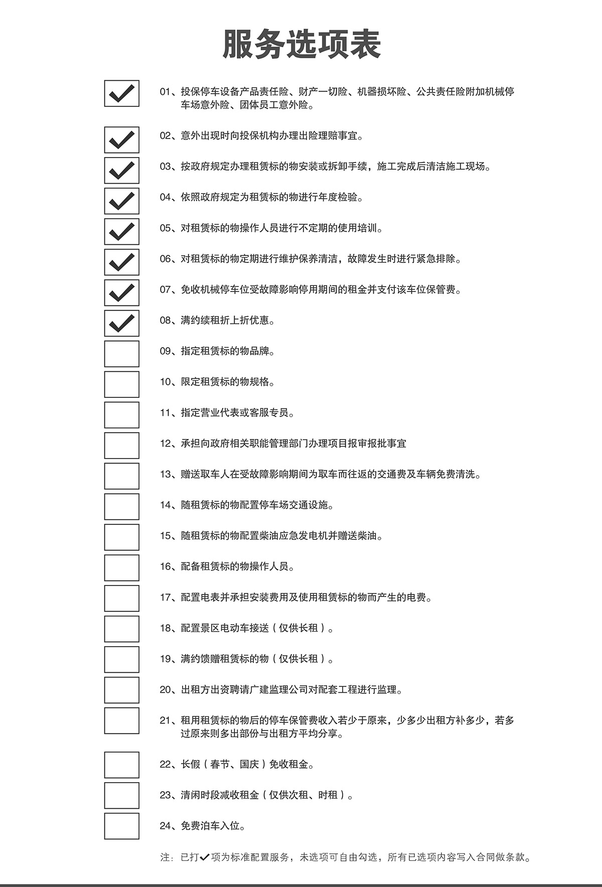 立體停車機(jī)械車庫(kù)租賃服務(wù)選項(xiàng)表.jpg