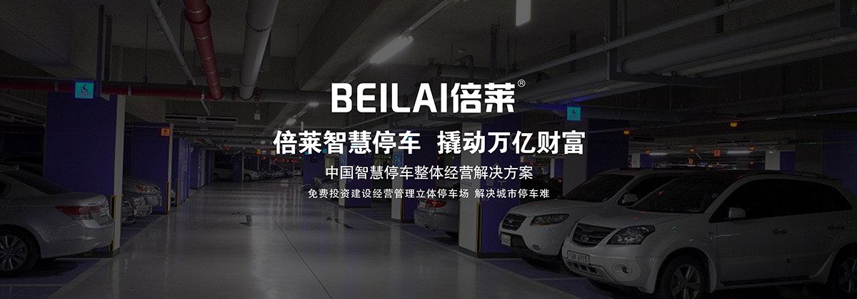 立體停車租賃智慧停車整體經(jīng)營(yíng)解決方案.jpg