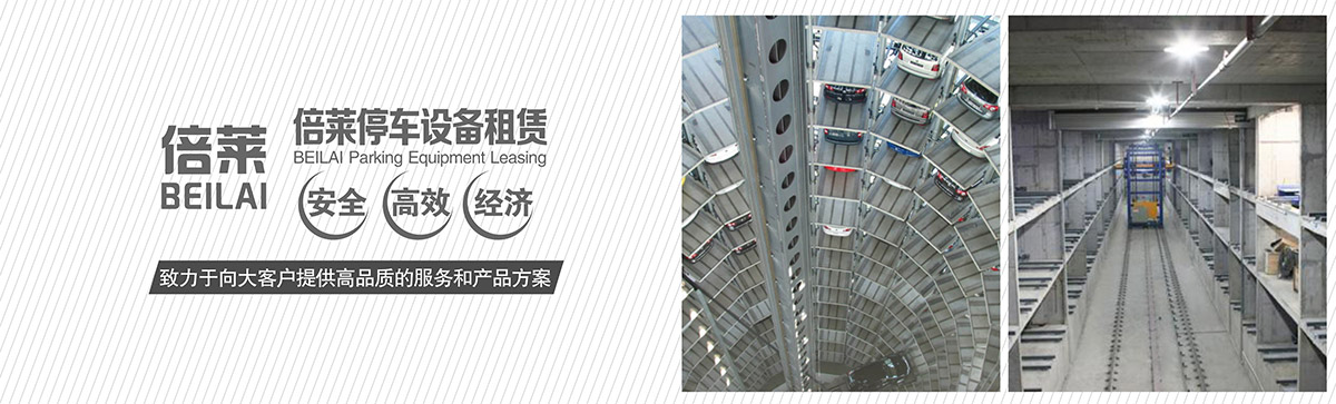 立體停車租賃停車設(shè)備安全高效經(jīng)濟(jì).jpg