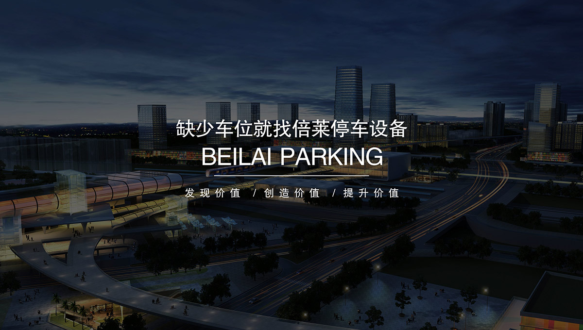 立體停車缺少車位就找倍萊租賃停車設(shè)備.jpg