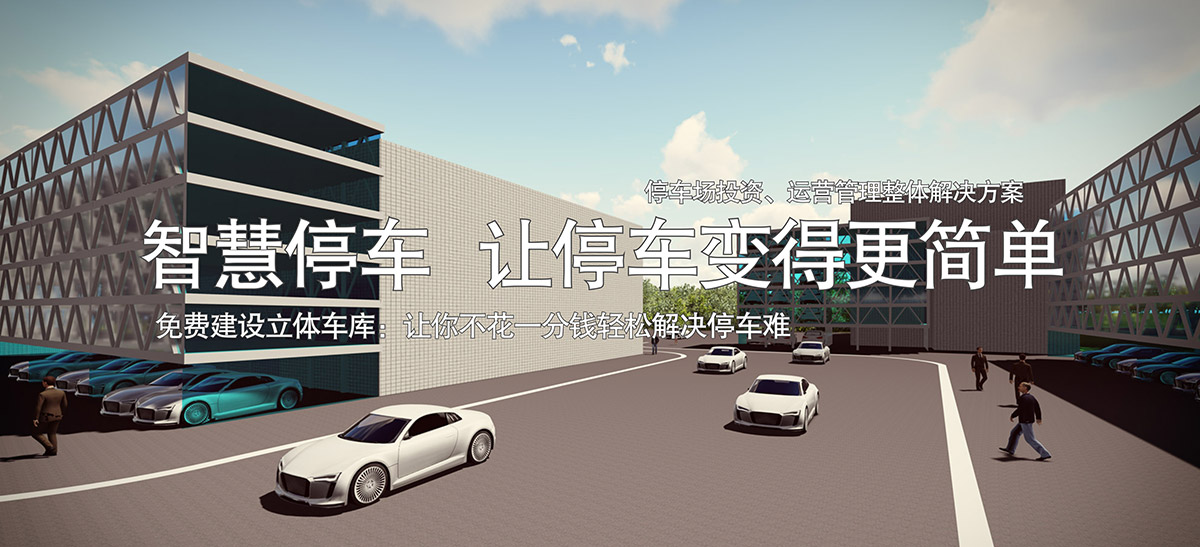 立體停車停車場投資整體解決方案讓停車變得更簡單.jpg