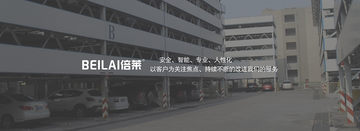 立體停車租賃停車場(chǎng)安全智能專業(yè)人性化.jpg