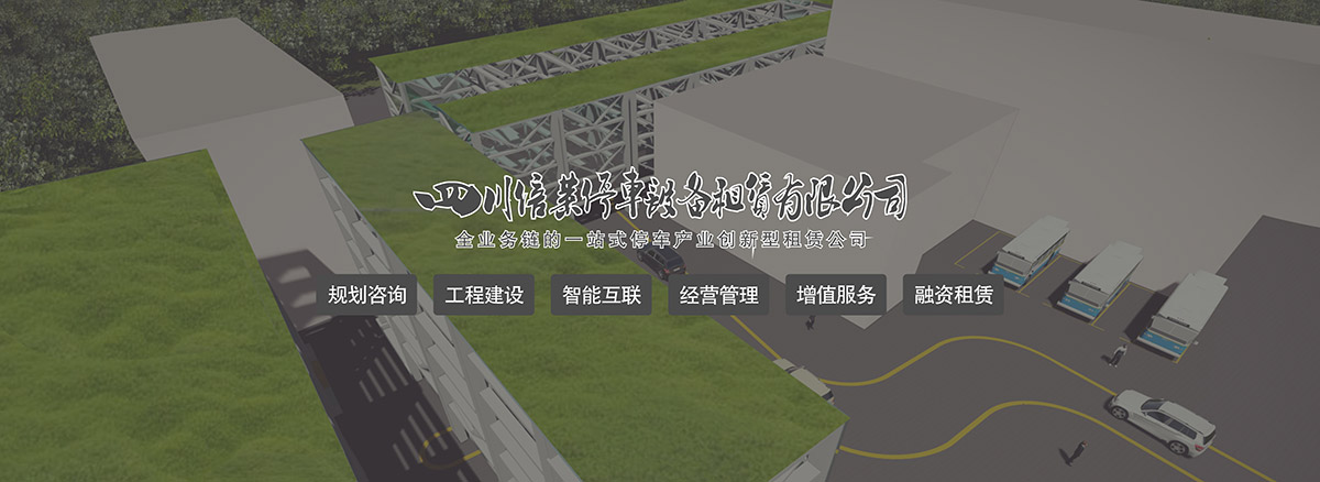 立體停車停車場(chǎng)規(guī)劃咨詢工程建設(shè)智能互聯(lián).jpg