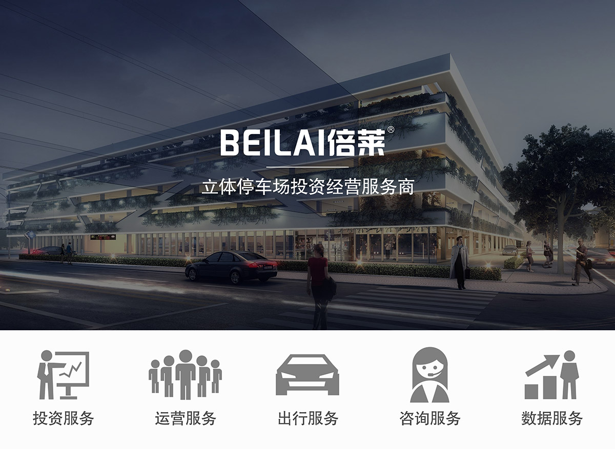 立體停車(chē)租賃領(lǐng)先的機(jī)械停車(chē)場(chǎng)投資經(jīng)營(yíng)服務(wù)商.jpg