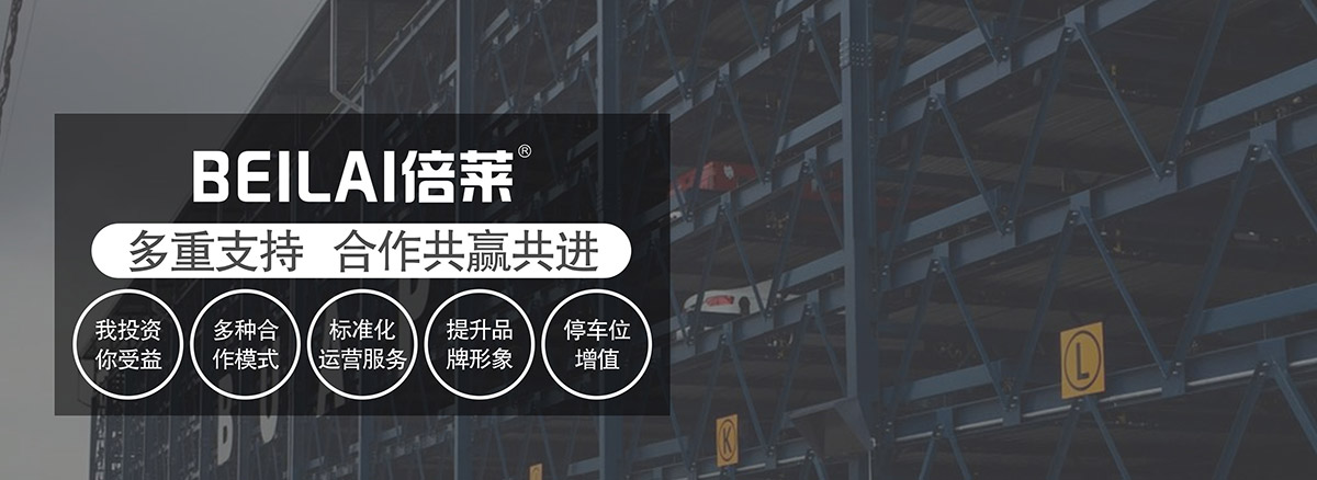 立體停車租賃多重支持合作共贏共進.jpg