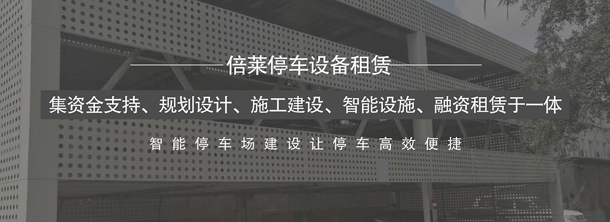 立體停車智能停車場建設讓停車高效便捷.jpg