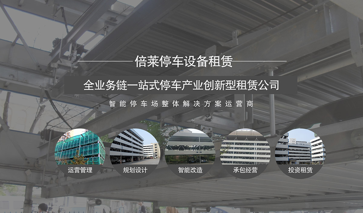 立體停車租賃全業務鏈一站式停車產業創新型租賃公司.jpg