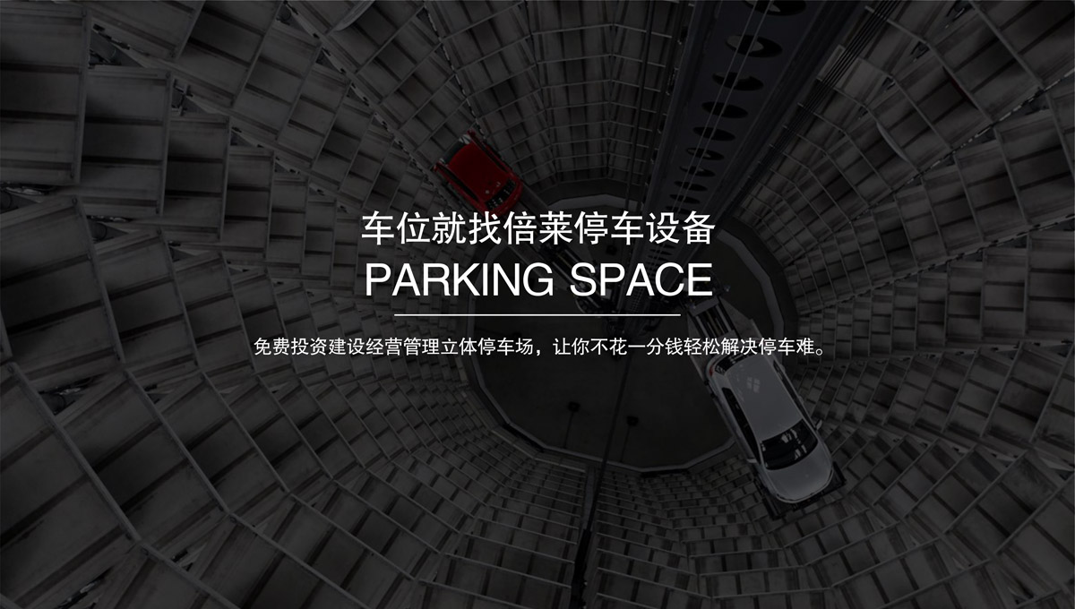 立體停車機械車庫回收.jpg
