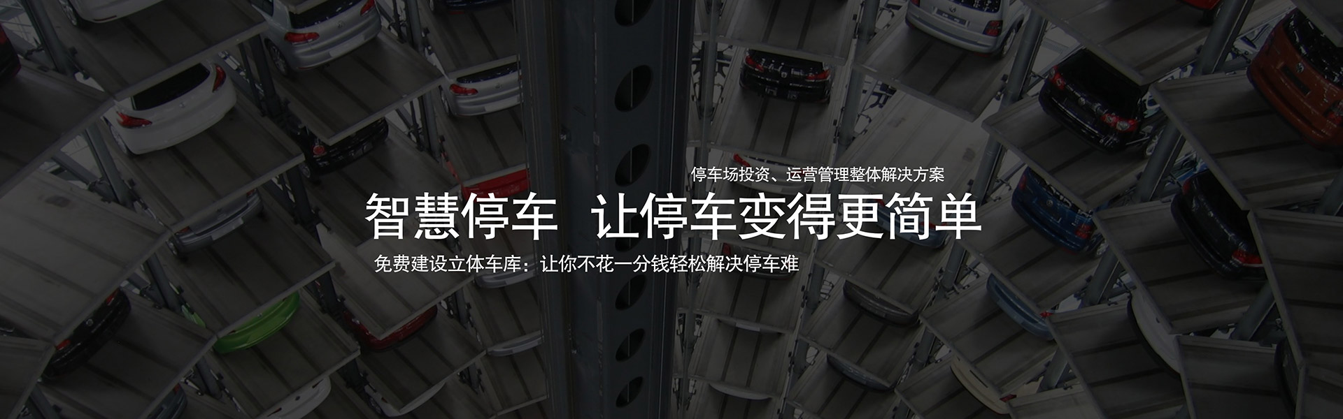 立體車庫租賃新趨勢：多層機(jī)械車位長期租賃全解析技術(shù)資料新聞動(dòng)態(tài)